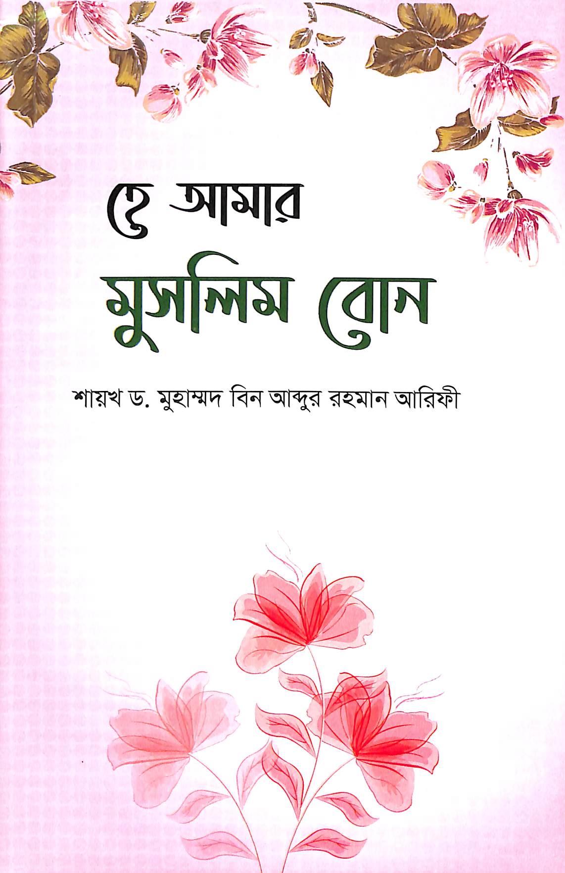 হে আমার মুসলিম বোন